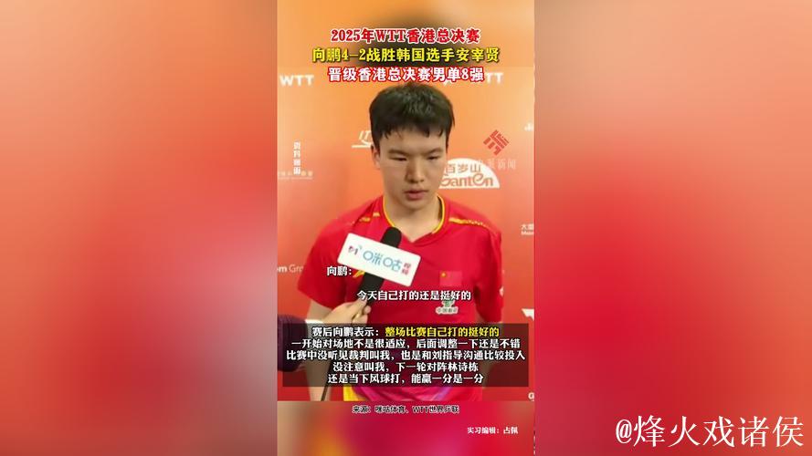 WTT总决赛:向鹏4-2战胜安宰贤晋级男单八强 WTT总决赛:向鹏4-2战胜安宰贤晋级男单八强