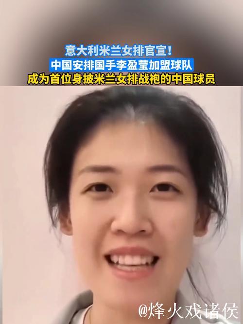 意大利米兰女排俱乐部官宣:李盈莹加盟球队 意大利米兰女排俱乐部官宣:李盈莹加盟球队