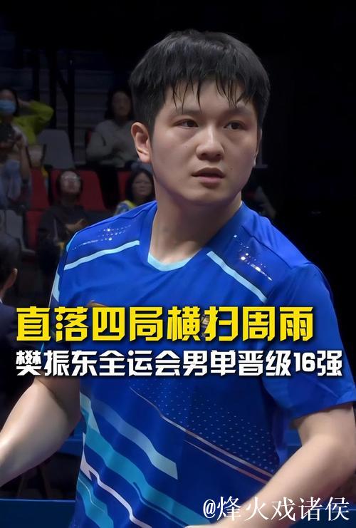 樊振东横扫周雨4-0 晋级全运会乒乓球男单16强 樊振东横扫周雨4-0 晋级全运会乒乓球男单16强